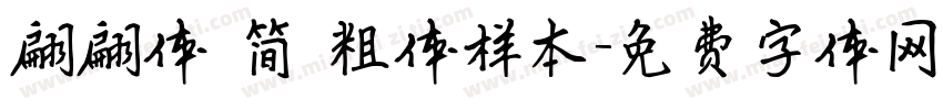 翩翩体 简 粗体样本字体转换